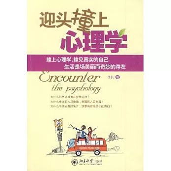 迎頭撞上心理學