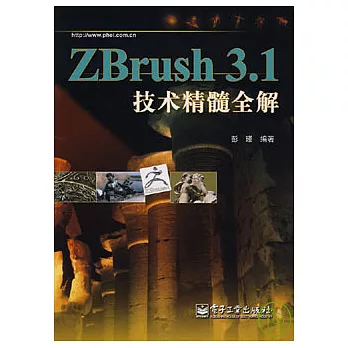 ZBrush 3.1技術精髓全解(附贈光盤)