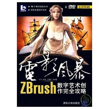 電影風暴︰ZBrush數字藝術創作完全攻略(附贈DVD)