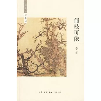 何枝可依︰待兔軒讀書記