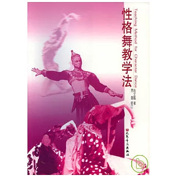 性格舞教學法