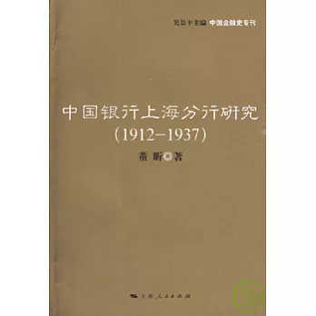 中國銀行上海分行研究(1912—1937)
