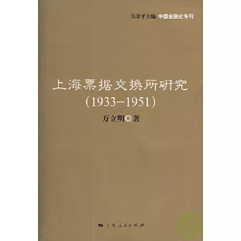 上海票據交換所研究(1933—1951)