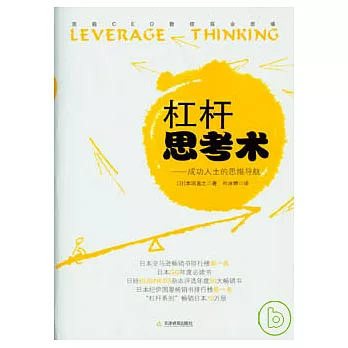 杠桿思考術:成功人士的思維導航