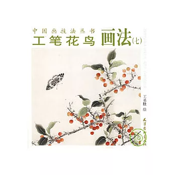 工筆花鳥畫法(七)