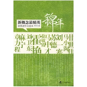 錦年