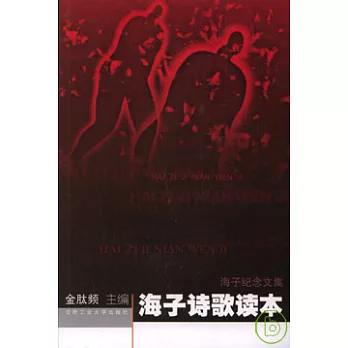 海子紀念文集(全四冊)