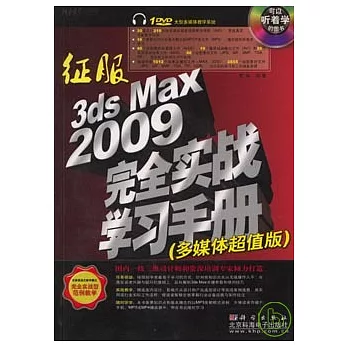 征服3ds Max 2009完全實戰學習手冊(附贈DVD)