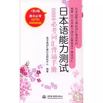 日本語能力測試8000必考詞匯背誦手冊