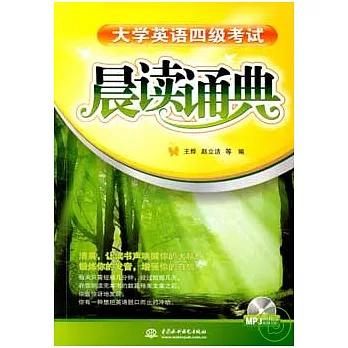 大學英語四級考試晨讀誦典(附贈光盤)
