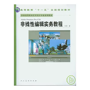 AdobePremiereProCS4非線性編輯實務教程(附贈光盤)