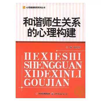和諧師生關系的心理構建