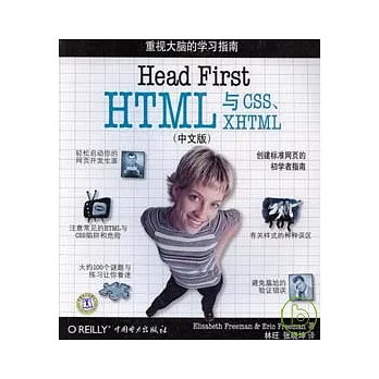 Head First HTML與CSS、XHTML(中文版)