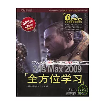 3D大講堂︰3ds Max 2009全方位學習(附贈DVD)