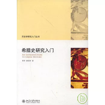 希臘史研究入門