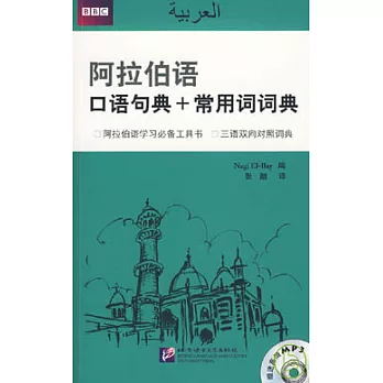 阿拉伯語口語句典+常用詞詞典(附贈MP3)