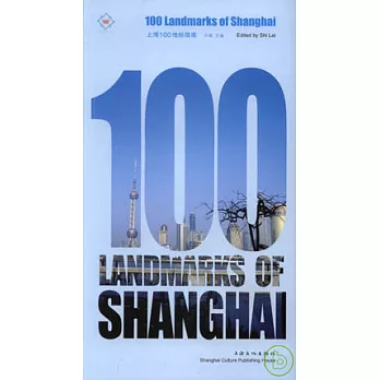 上海100地標指南(英文版)