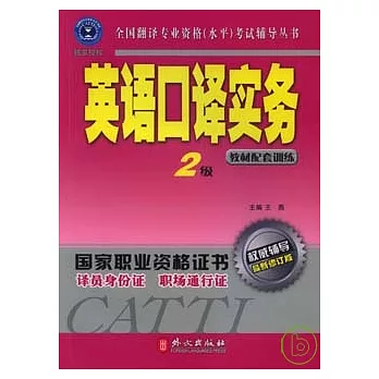 英語口譯實務‧二級(附贈光盤)