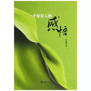 一個復星人的感悟