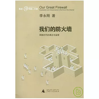 我們的防火牆:網絡時代的表達與監管