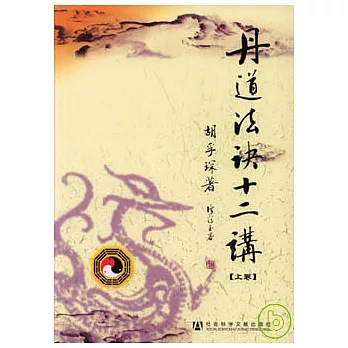 丹道法訣十二講(全三卷)