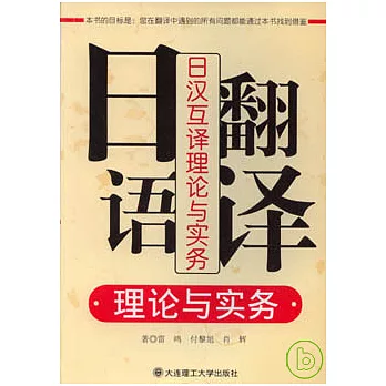 日語翻譯理論與實務︰日漢互譯理論與實務(附贈光盤)