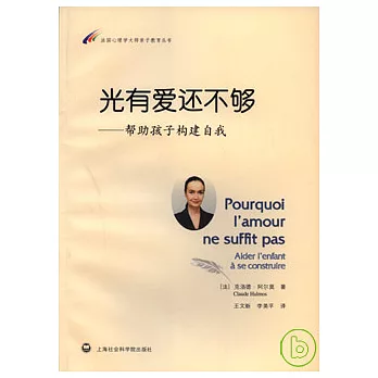 光有愛還不夠:幫助孩子構建自我