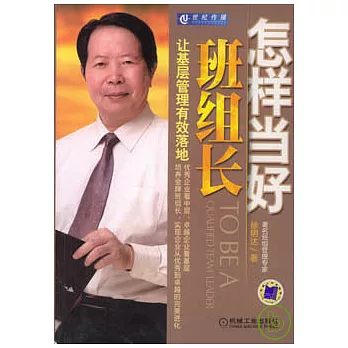 怎樣當好班組長︰讓基層管理有效落地