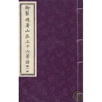 御制避璁山莊三十六景詩(全四冊‧繁體版)