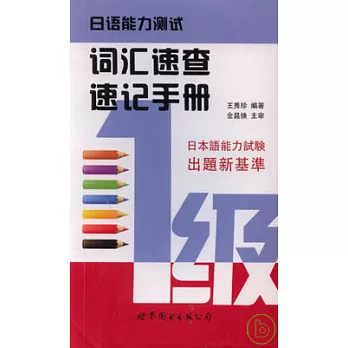 日語能力測試詞匯速查速記手冊(一級)