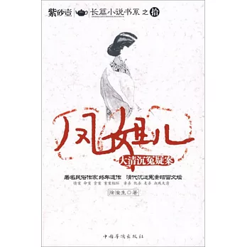 鳳姐兒:大清沉冤疑案
