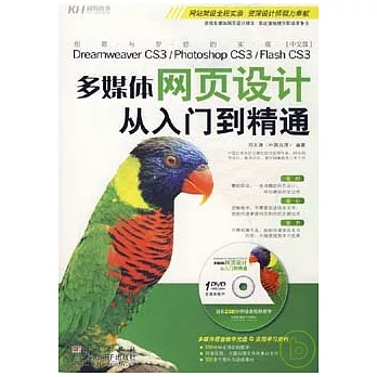 多媒體網頁設計從入門到精通(附贈DVD)