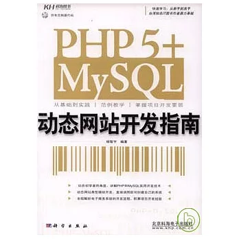 PHP 5+MySQL動態網站開發指南(附贈CD)