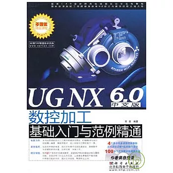 UG NX 6.0中文版數控加工基礎入門與範例精通(附贈DVD)