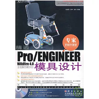 精通Pro/ENGINEER Wildfire 4.0(附贈DVD)