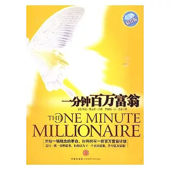 一分鐘百萬富翁(鑽石版)