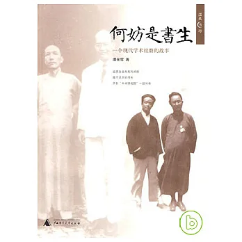 何妨是書生︰一個現代學術社群的故事