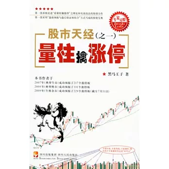 股市天經(之一)︰量柱擒漲停