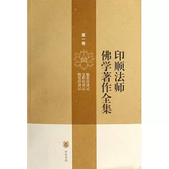 印順法師佛學著作全集(全二十三卷)