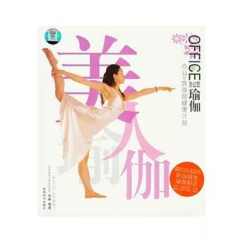 辦公室瑜伽(附贈DVD)