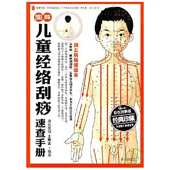 圖解兒童經絡刮痧速查手冊(彩色圖解版)