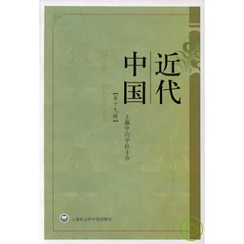 近代中國(第十九輯)
