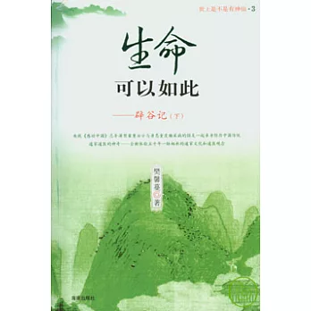 生命,可以如此︰闢谷記(下)