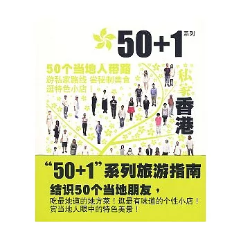 50+1之私家香港