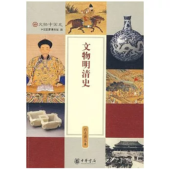 文物明清史(彩色圖文本)