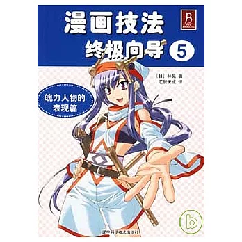 漫畫技法終極向導(5)‧魄力人物的表現篇