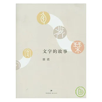 文字的故事