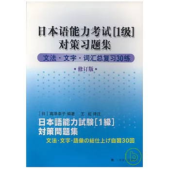 日本語能力考試〔1級〕對策習題集︰文法‧文字‧詞匯總復習30練(修訂版)