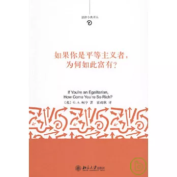 如果你是平等主義者,為何如此富有?
