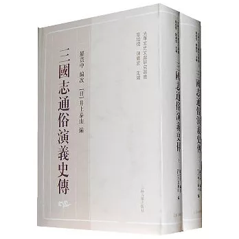 三國志通俗演義史傳(全二冊‧繁體版)